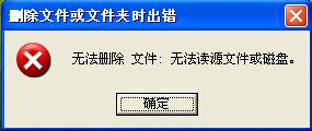 文件无法删除,删除文件出错