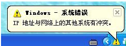 IP地址总是冲突该怎么办?