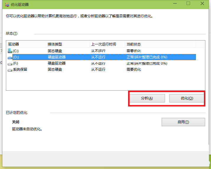 win10磁盘整理(磁盘优化)方法