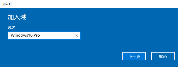 win10如何加入工作组(域)