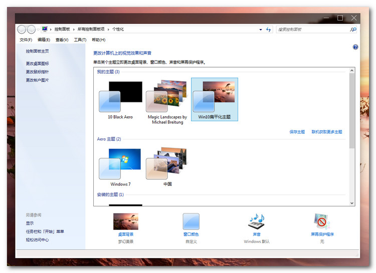 win10仿win7主题包下载