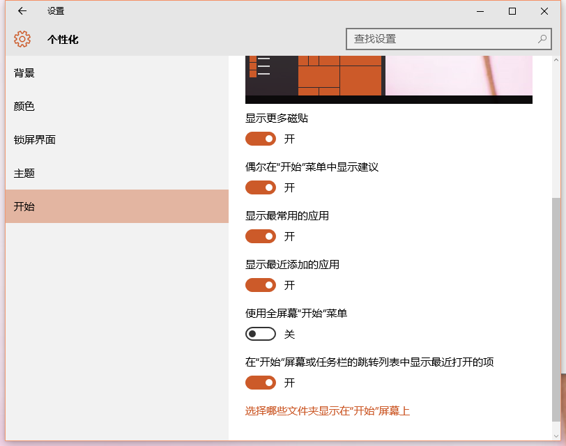 win10 th2如何开启关闭全屏开始菜单