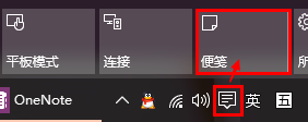 如何使用win10便笺(one note)?