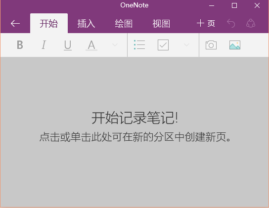 如何使用win10便笺(one note)?
