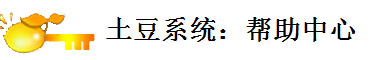win7系统下载_ghost win7 64位旗舰版下载_win7旗舰版 - 土豆PE系统LOGO