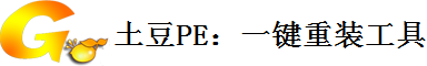 土豆PE_winpe_PE系统_PE系统下载_PE工具箱_GHOST_一键还原_一键ghost硬盘版
